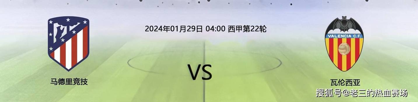 瓦伦西亚VS皇家马略卡比赛前瞻_西甲比分预测  第2张