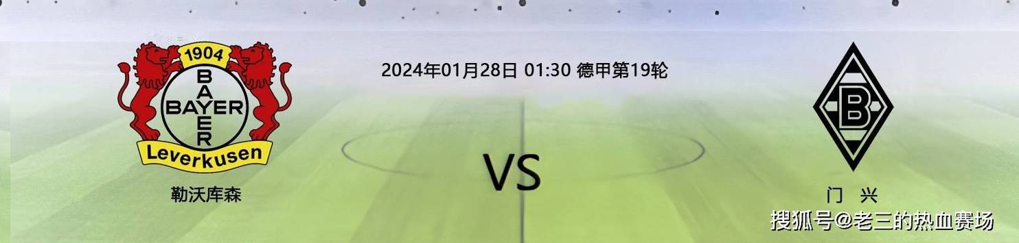 门兴VS勒沃库森比赛前瞻_德甲比分预测  第1张