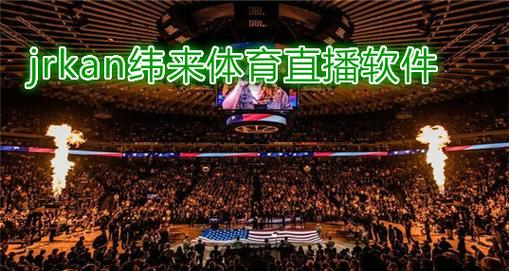 jrkan直播nba  第1张