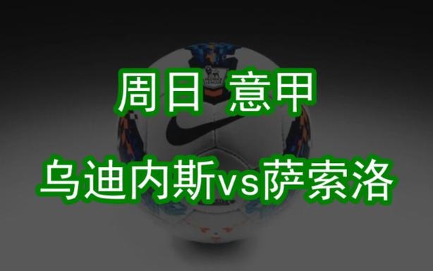 萨索洛VS乌迪内斯比赛前瞻_意甲比分预测  第1张