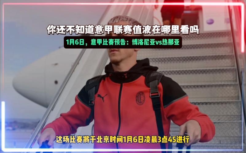 博洛尼亚VS热那亚比赛直播  第1张