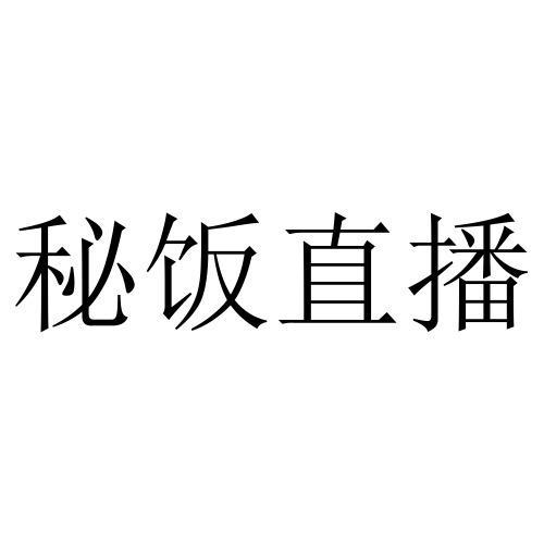 秘饭直播  第1张