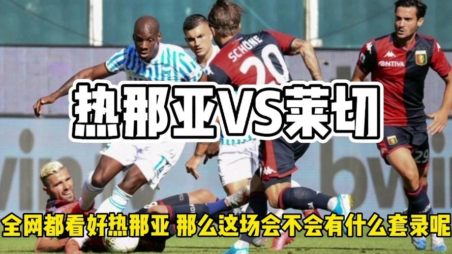 热那亚VS莱切客场战绩  第2张