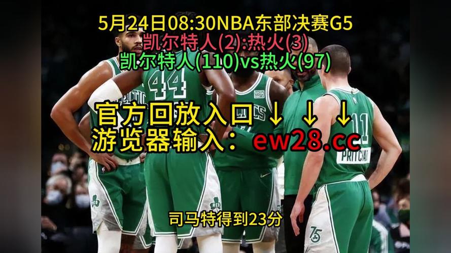 热火vs凯尔特人录像  第1张