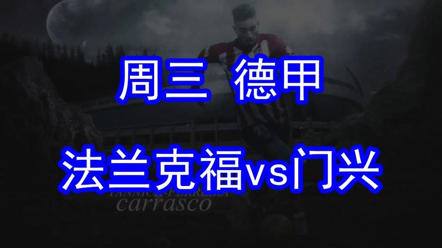 法兰克福VS门兴比赛前瞻_德甲比分预测  第1张