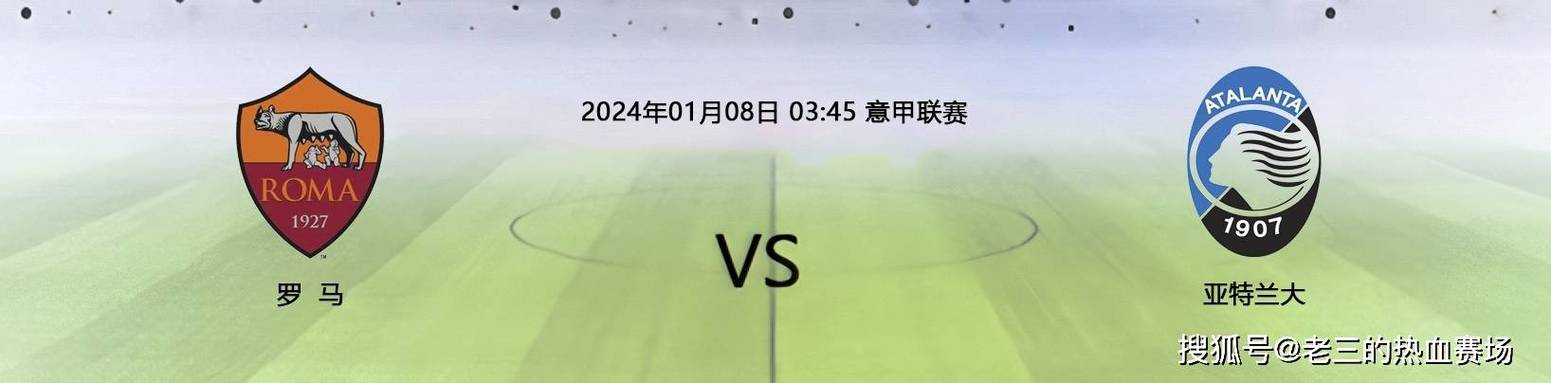 罗马VS亚特兰大比赛前瞻_意甲比分预测  第1张