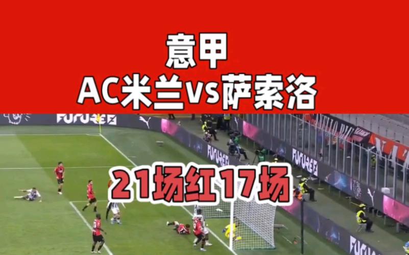 AC米兰VS萨索洛比赛前瞻_意甲比分预测  第2张