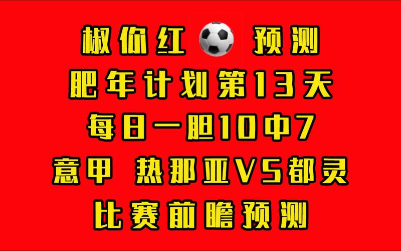 都灵VS热那亚比赛前瞻_意甲比分预测  第1张