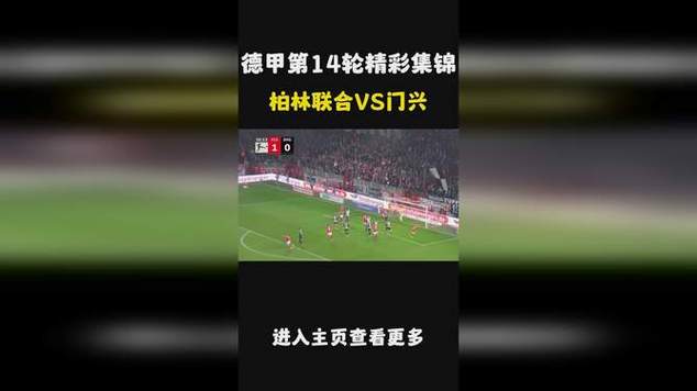 柏林联合VS门兴比赛录像  第2张