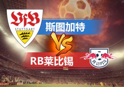 RB莱比锡VS斯图加特近期比赛时间  第2张