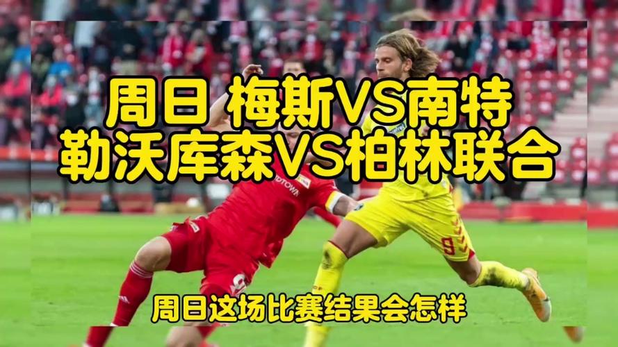 梅斯VS南特赛事消息  第2张