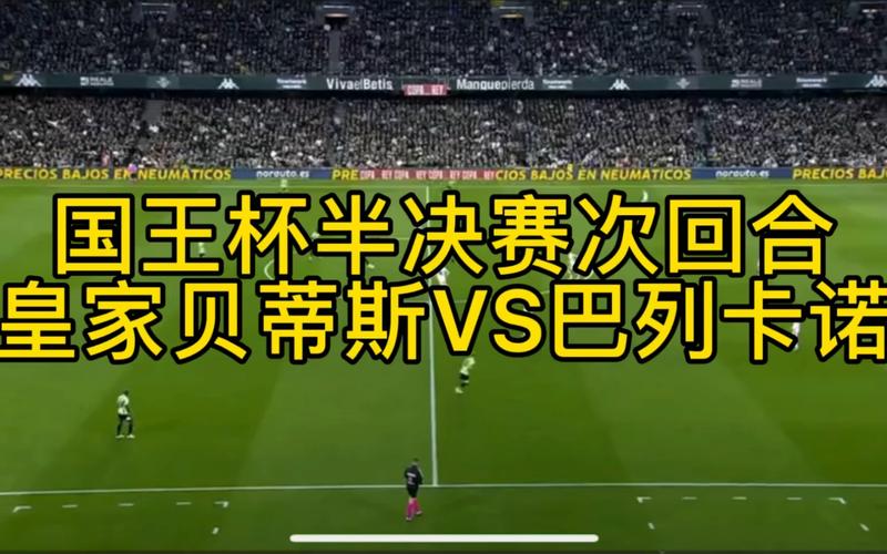 皇家贝蒂斯VS巴列卡诺直播免费观看  第1张