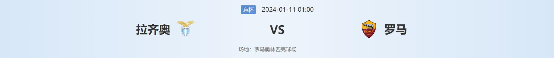拉齐奥VS罗马近期比赛时间  第1张