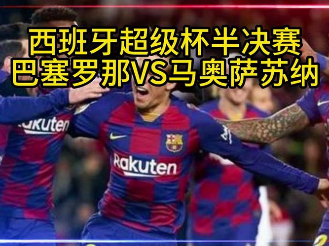 奥萨苏纳VS巴塞罗那直播免费观看  第2张