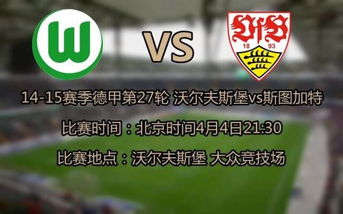 狼堡VS斯图加特会不会爆冷  第2张