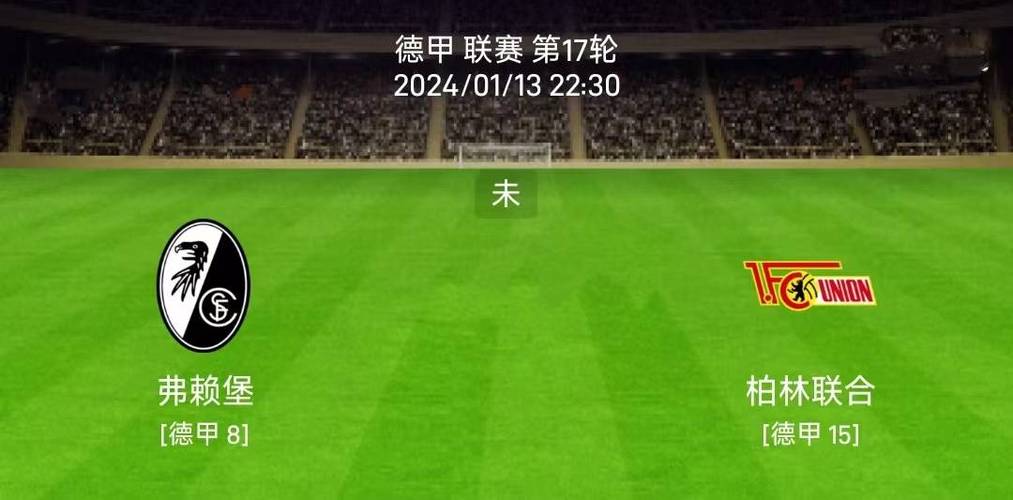 柏林联合VS柏林联客场战绩  第1张