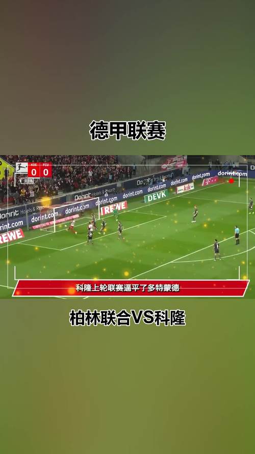 科隆VS柏林联合赛事消息  第2张