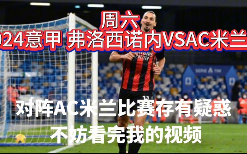 弗洛西诺内VSAC米兰会不会爆冷  第1张