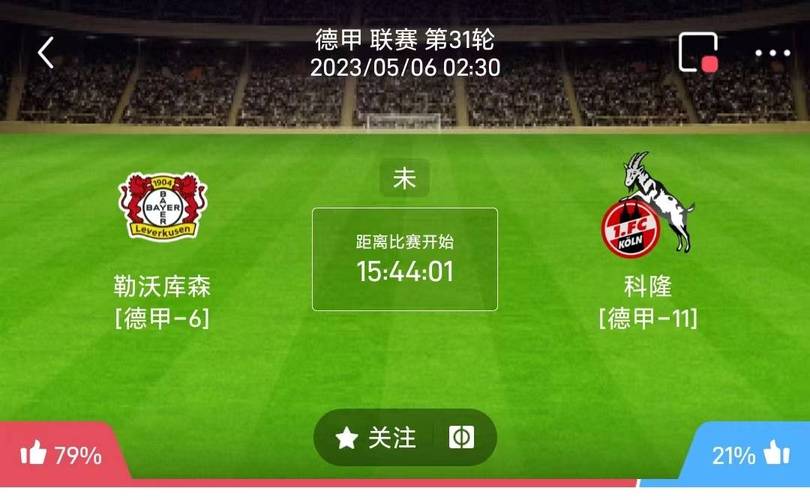 科隆VS勒沃库森客场战绩  第1张