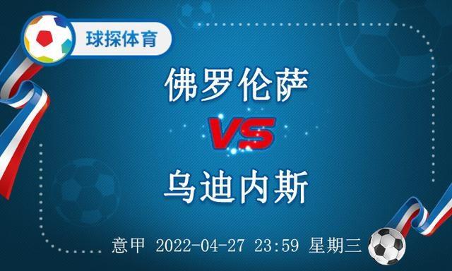 乌迪内斯VS佛罗伦萨近期比赛时间  第2张