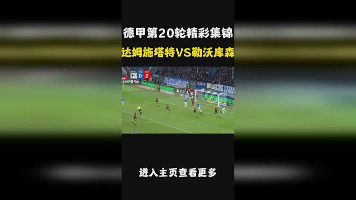 达姆施塔特VS勒沃库森直播免费观看  第1张