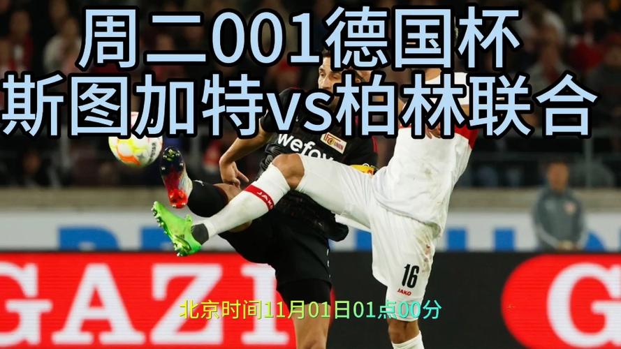 柏林联合VS斯图加特高清在线直播  第1张