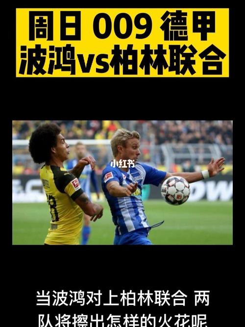 柏林联合VS波鸿近期比赛时间  第1张