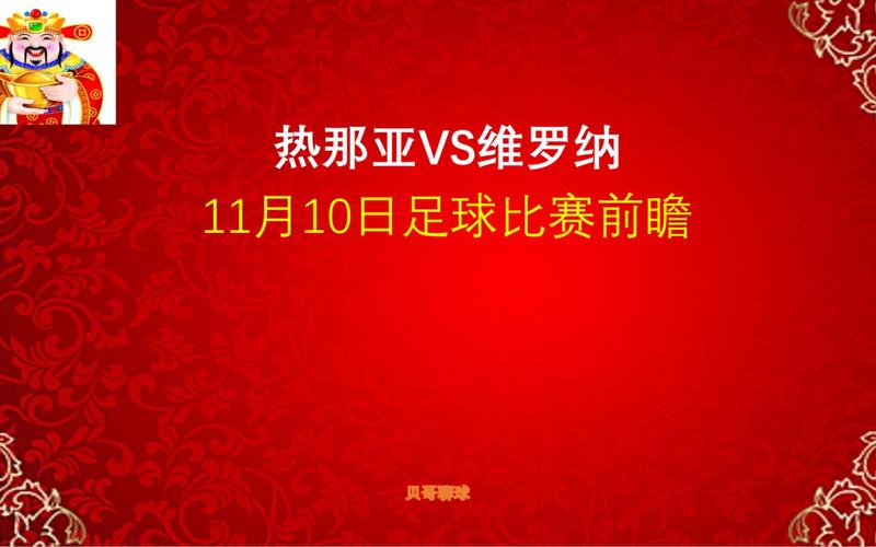 维罗纳VS热那亚球队名单前瞻  第2张