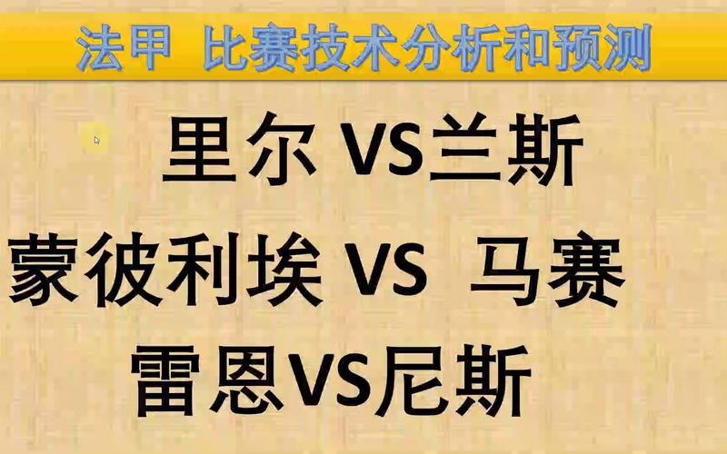 兰斯VS雷恩近期比赛时间  第2张