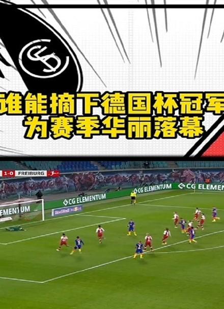 RB莱比锡VS弗赖堡客场战绩  第2张