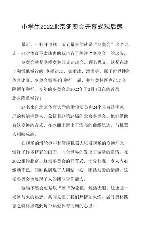 2022冬奥会开幕式观后感作文，享我对冬奥会开幕式的感受  第1张