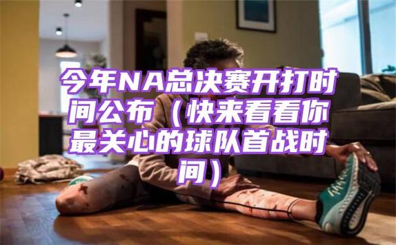 NA热身赛时间表公布看看你最期待的球队何时亮相  第2张