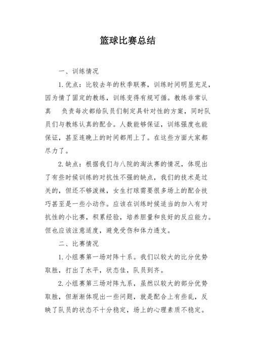 篮球比赛活动总结1000字，从赛前准备到赛后反思，全方位总结  第2张