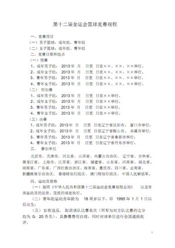 2021全运会群众比赛竞赛规程，了解全运会群众比赛规则  第2张