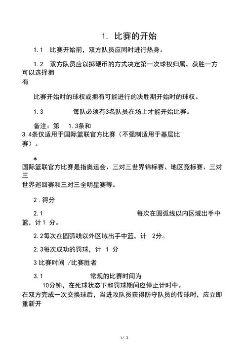 篮球三对三比赛规则，全面介绍篮球三对三比赛规则  第2张