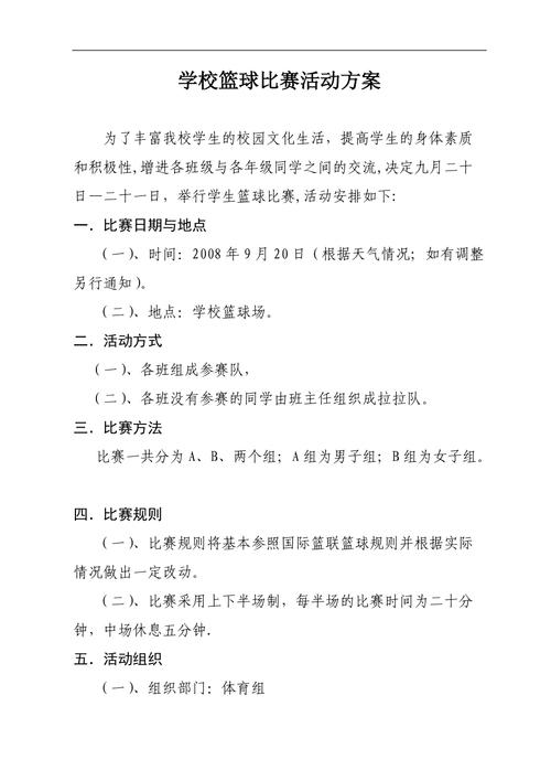 校园篮球比赛活动策划方法，让校园篮球比赛更有趣  第2张