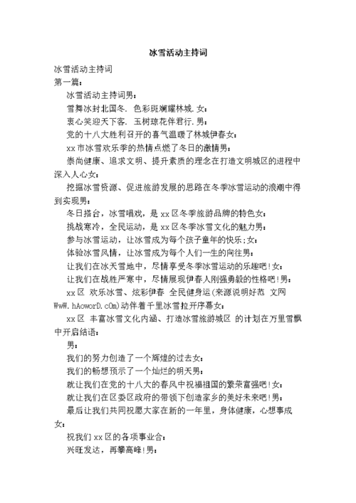 冬奥会开幕式主持词，精彩主持词背后的故事  第1张