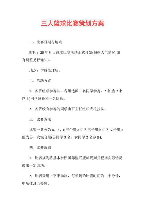 大学篮球比赛策划方法结尾，成功策划的三个必备元素  第2张