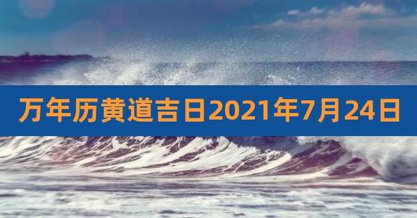 7月24日是否适合做重要决策？黄道吉日大介绍  第2张