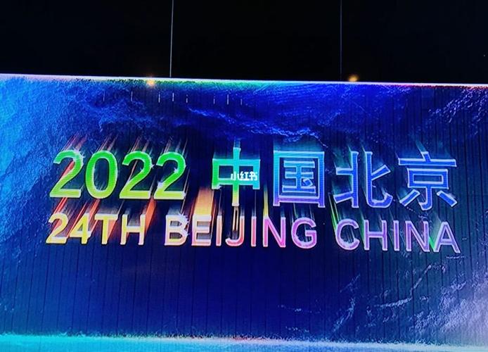 2022年北京冬奥会何时举办？  第2张