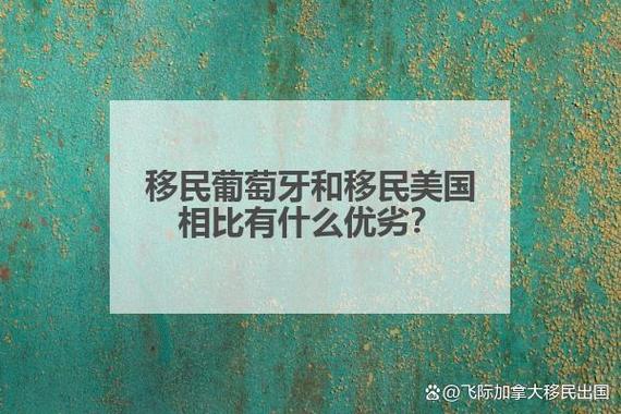 葡萄牙移民美国，了解葡萄牙人在美国的移民情况  第2张