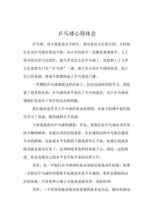 打乒乓球的感悟与总结，乒乓球运动的心得体会  第1张