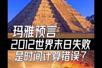 玛雅人的第六大预言，揭秘玛雅文明的神秘预言  第2张