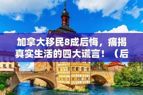 加拿大移民8成后悔，揭示移民过程中的问题和挑战  第1张