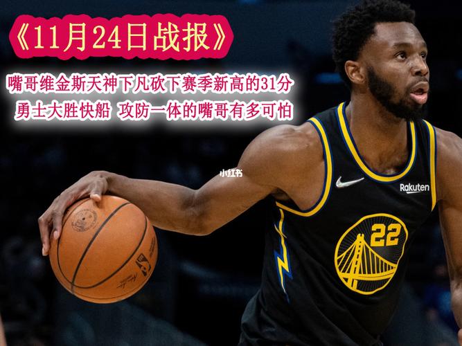 维金斯31分勇士轻取快船，NBA季后赛战报  第2张