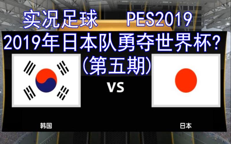 日本和韩国足球哪个厉害，分析日韩足球实力对比  第2张