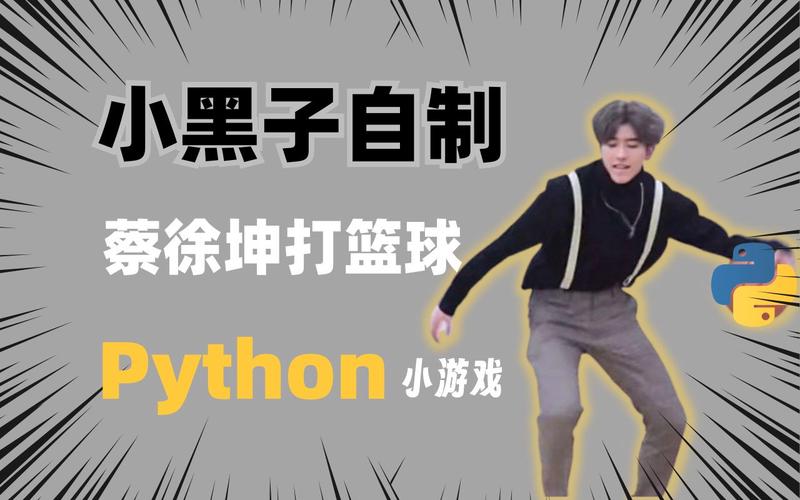 蔡徐坤打篮球python代码，分析蔡徐坤打篮球的方法并用python实现  第2张