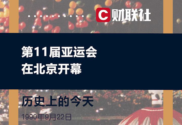 第一届亚运会在哪个举行，回顾亚洲体育盛会的历史  第2张