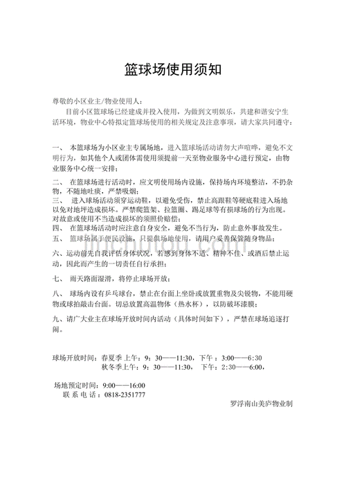 小区篮球场使用须知告示范文本，让篮球场成为邻里和谐的场所  第2张