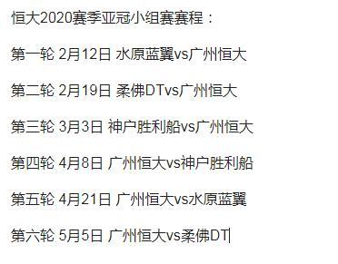 恒大亚冠比赛日期，恒大亚冠赛程安排  第2张